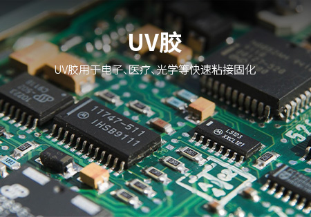 厦门UV胶